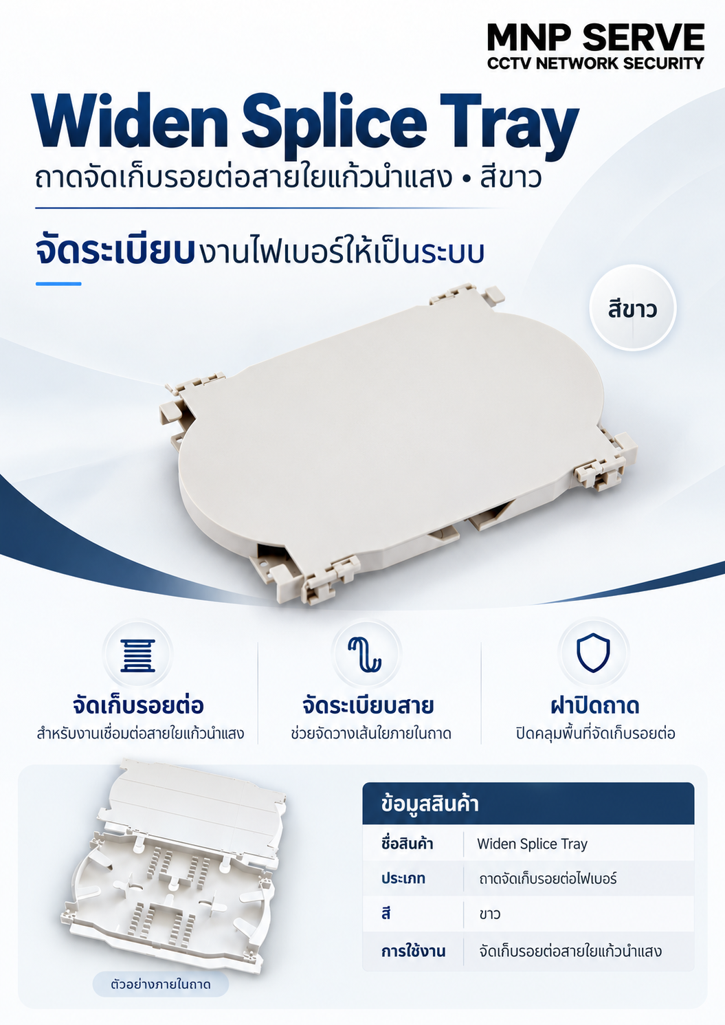 Widen Splice Tray (สีขาว) 1