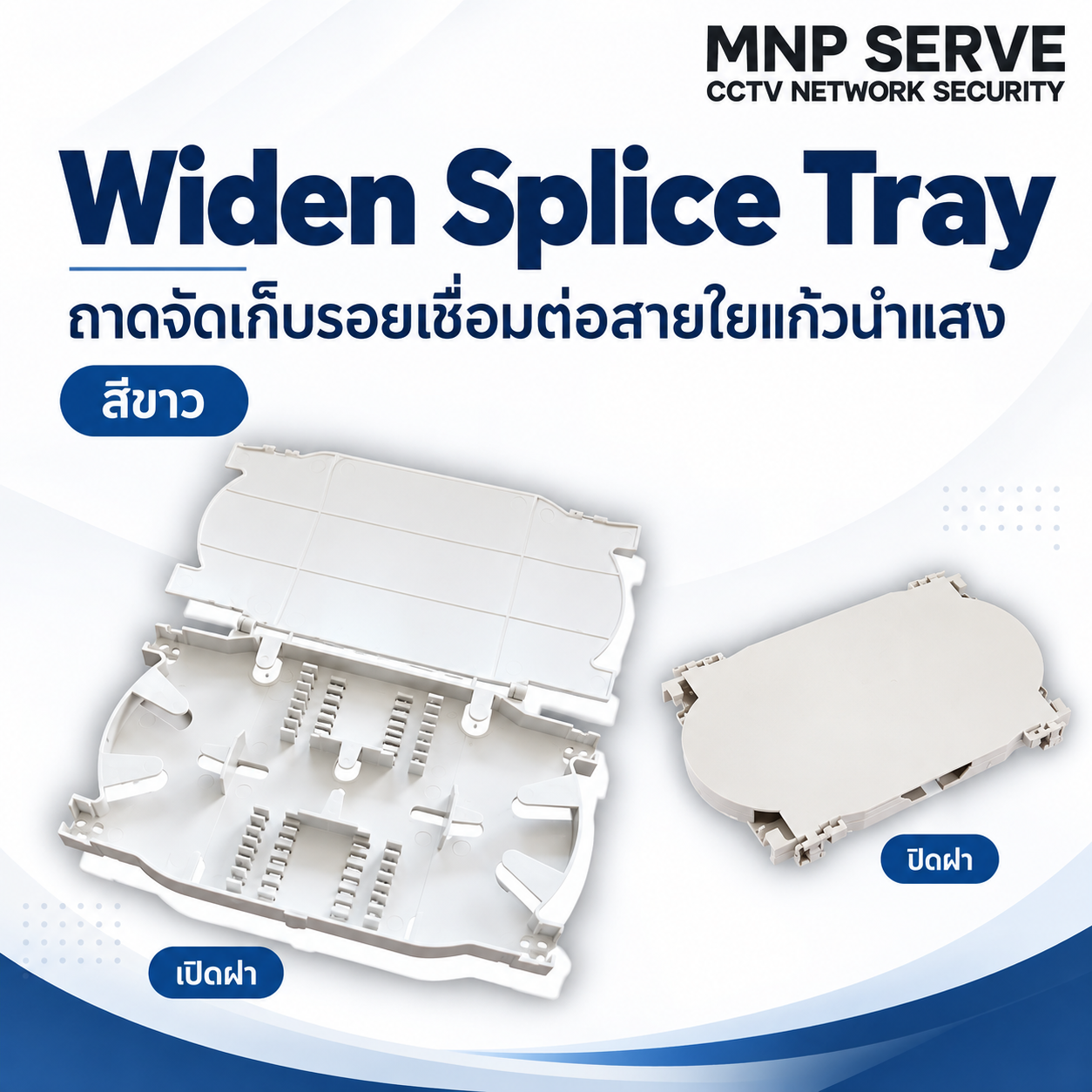 Widen Splice Tray (สีขาว) 2